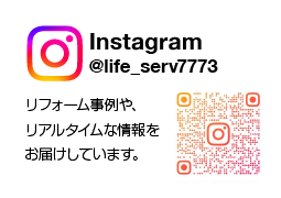 Instagram @life_serv7773 リフォーム事例や、リアルタイムな情報をお届けしています。